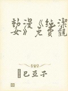 动漫《纯洁的修女》免费观看