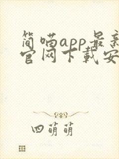 简喵app最新官网下载安卓