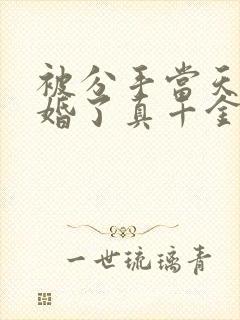 被分手当天我闪婚了真千金免费观看