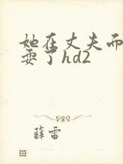 她在丈夫面前被耍了hd2