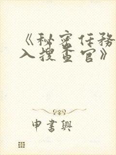 《秘密任务~潜入搜查官》第二季免费