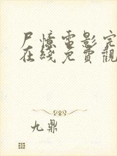 尸忆电影完整版在线免费观看