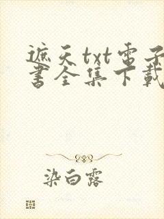遮天txt电子书全集下载