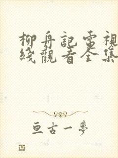 柳舟记电视剧在线观看全集免费