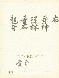 观看从哥布林到哥布林神封面