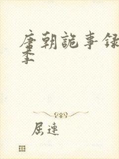 唐朝诡事录第三季