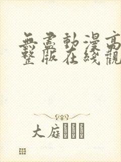 无尽动漫高清完整版在线观看封面