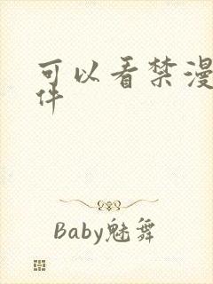 可以看禁漫的软件封面