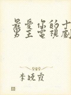 最爱你的十年双男主电视剧免费观看