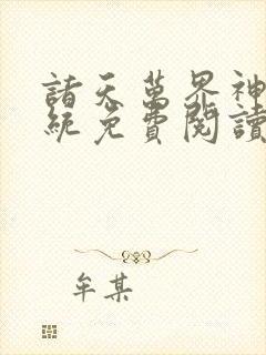 诸天万界神龙系统免费阅读封面