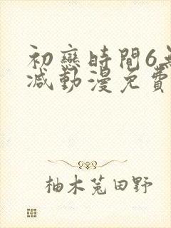 初恋时间6无删减动漫免费观看