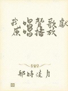 我唱赞歌献祖国原唱播放封面