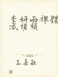 李妍雨裸体无删减视频