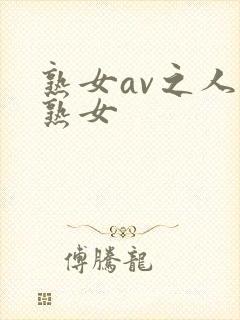 熟女av之人妻熟女