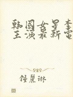 韩国女星李采潭主演最新电影