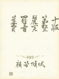 叶罗丽第十季免费看完整版