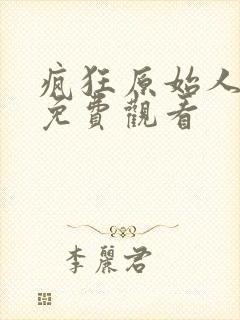 疯狂原始人国语免费观看