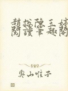 赵总陈玉婷全文阅读笔趣阁