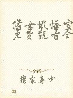 修女忏悔室动漫免费观看全集封面