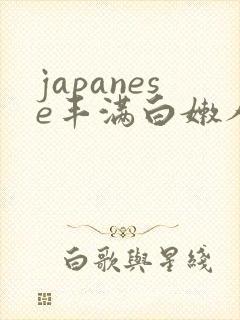 japanese丰满白嫩人妻