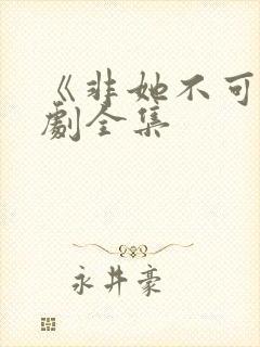 《非她不可》短剧全集