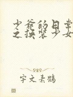 少爷的日常生活之换装少女