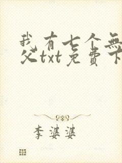 我有七个无敌师父txt免费下载
