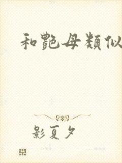 和艳母类似动漫