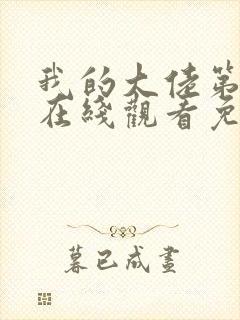 我的大佬第一季在线观看免费高清封面