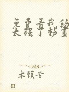 免费看我的师兄太强了动画全集封面