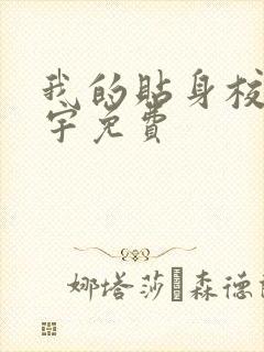 我的贴身校花唐宇免费