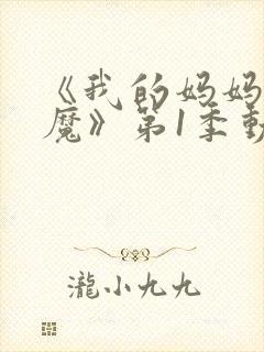 《我的妈妈是魅魔》第1季动漫免费