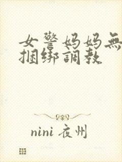 女警妈妈无奈被捆绑调教封面