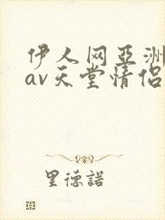 伊人网亚洲国产av天堂情侣