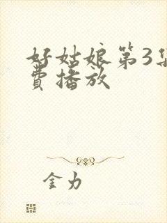 好姑娘第3集免费播放封面