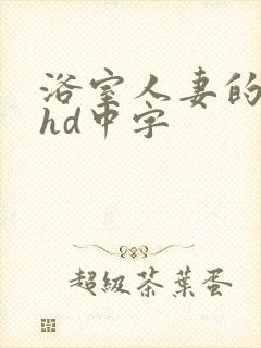 浴室人妻的情欲hd中字