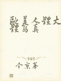 欧美人体大胆裸体写真封面