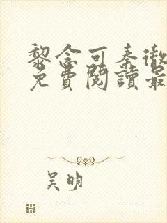 黎念可秦彻小说免费阅读最新章节