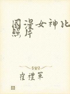 国漫女神比基尼照片封面