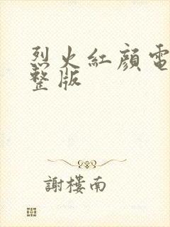 烈火红颜电影完整版