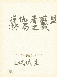 复仇者联盟 4:终局之战