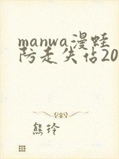 manwa漫蛙防走失站2025