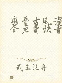 恋爱古风漫画大全免费快看漫画