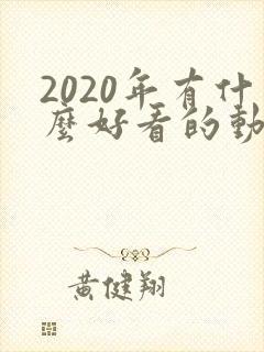 2020年有什么好看的动漫