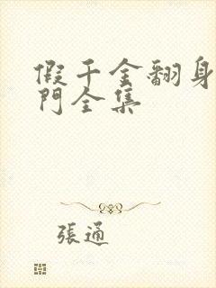 假千金翻身成豪门全集