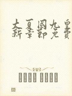 大夏国九皇子最新章节免费阅读