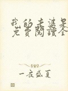 我的老婆是总裁免费阅读全文