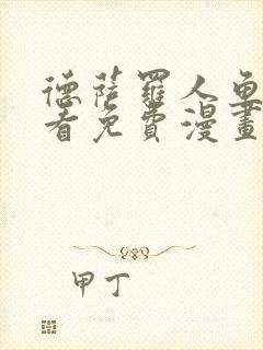 德萨罗人鱼漫画看免费漫画