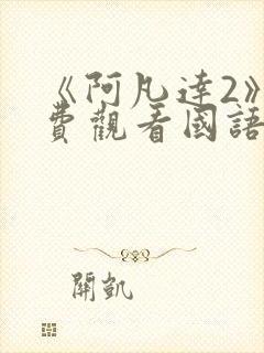 《阿凡达2》免费观看国语版