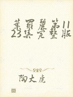 叶罗丽第11季23集完整版免费观看封面